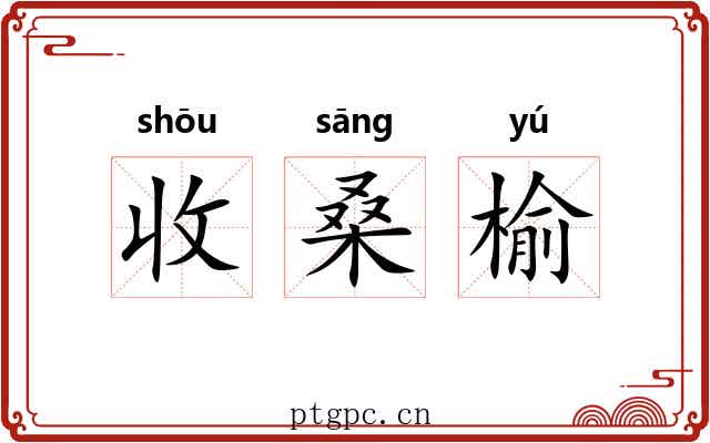 收桑榆