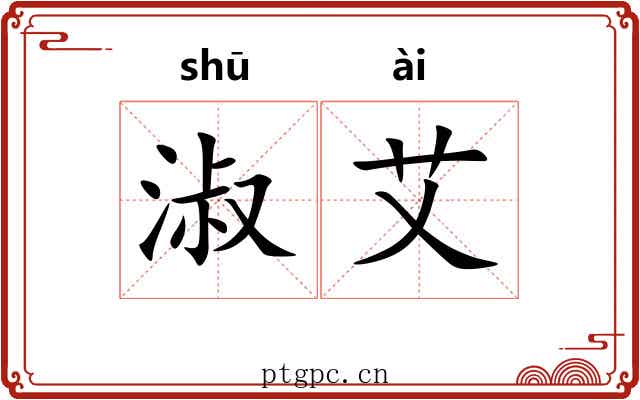 淑艾 淑艾