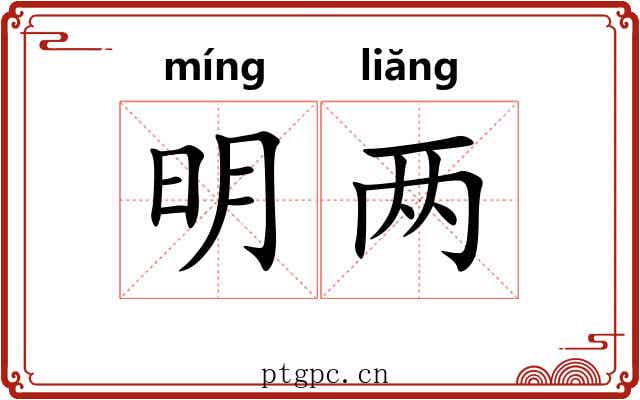 明两 明两