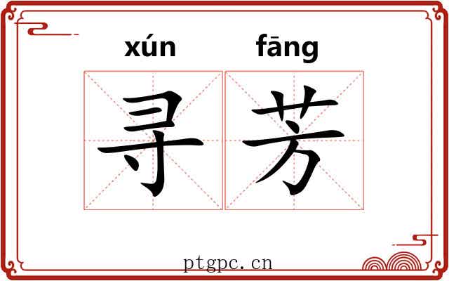 寻芳
