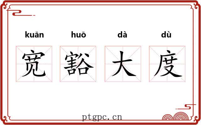 宽豁大度