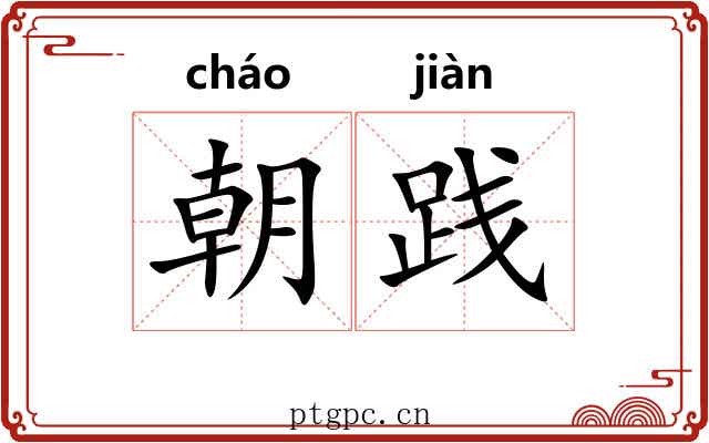 朝践