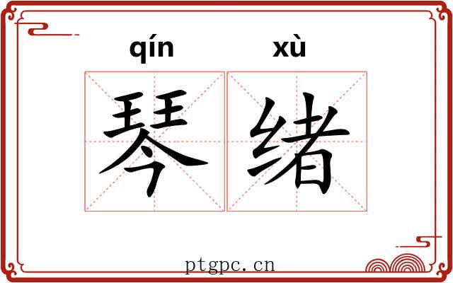 琴绪