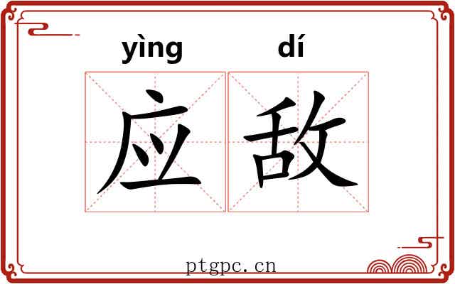 应敌