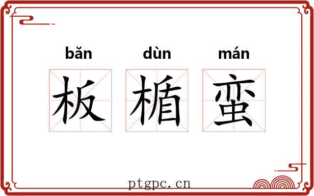 板楯蛮 板楯蛮