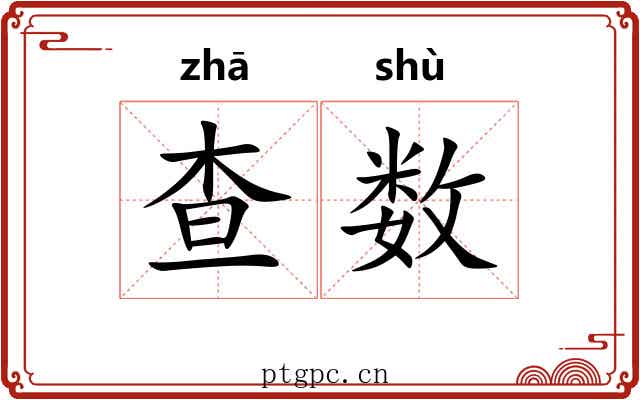 查数