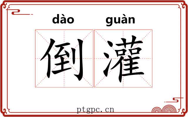 倒灌 倒灌