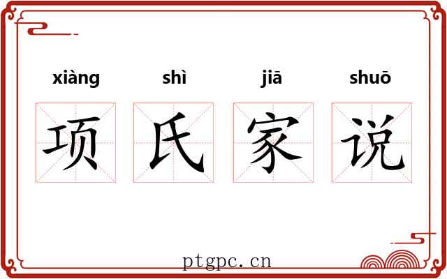 项氏家说 项氏家说