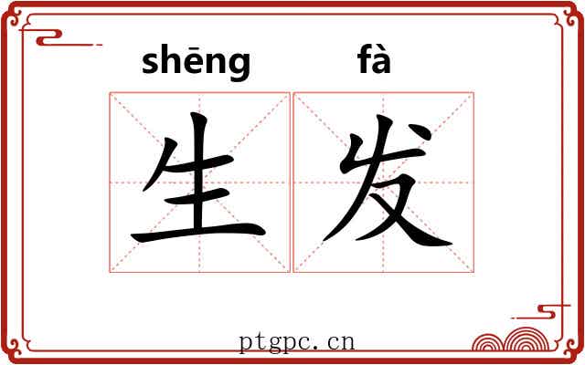 生发