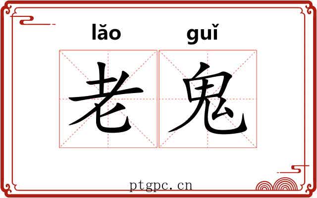 老鬼 老鬼
