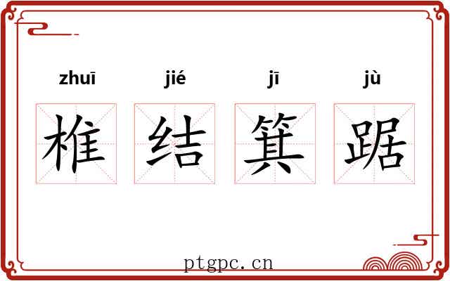 椎结箕踞 椎结箕踞