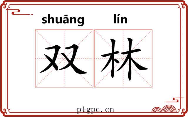 双林