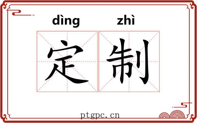 定制 定制