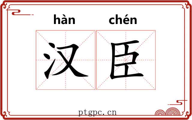 汉臣 汉臣
