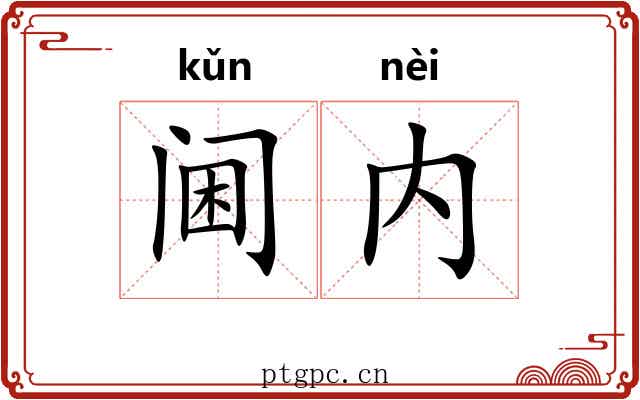 阃内