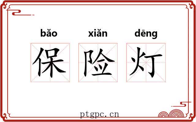 保险灯