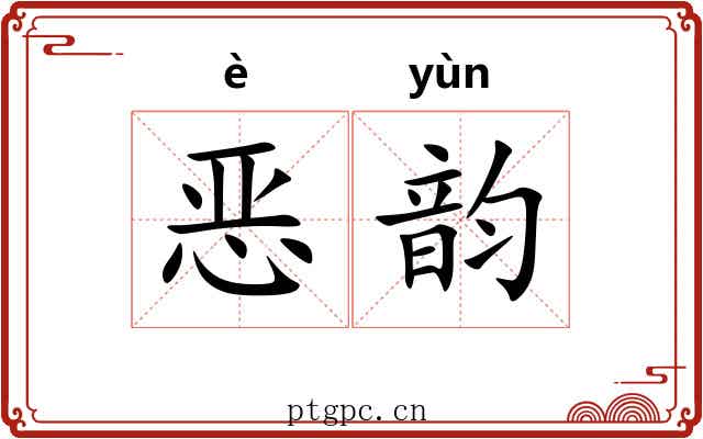 恶韵 恶韵