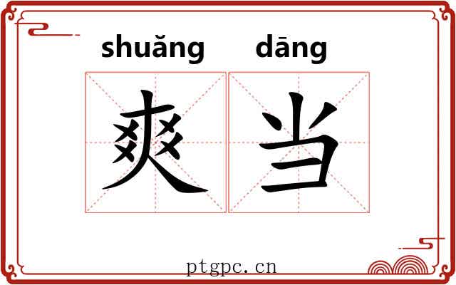 爽当