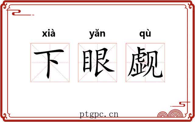 下眼觑 下眼觑