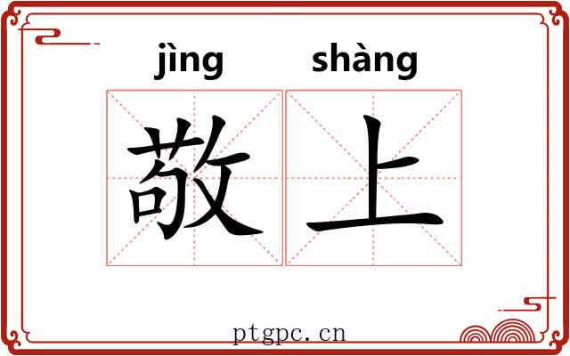 敬上 敬上