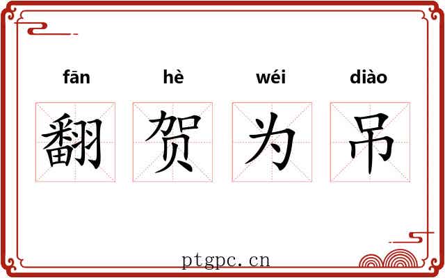 翻贺为吊 翻贺为吊