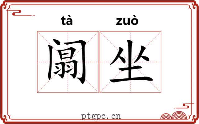 阘坐