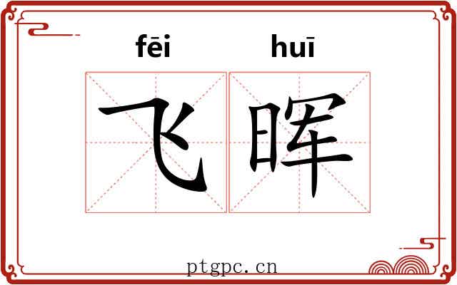 飞晖