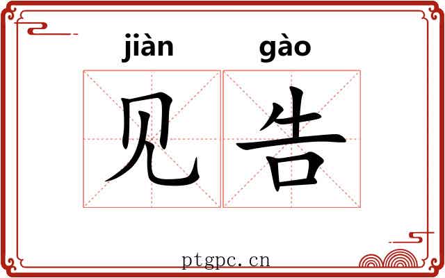 见告