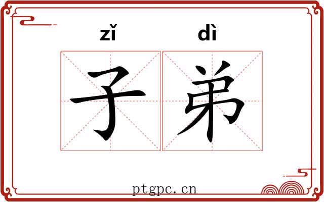 子弟