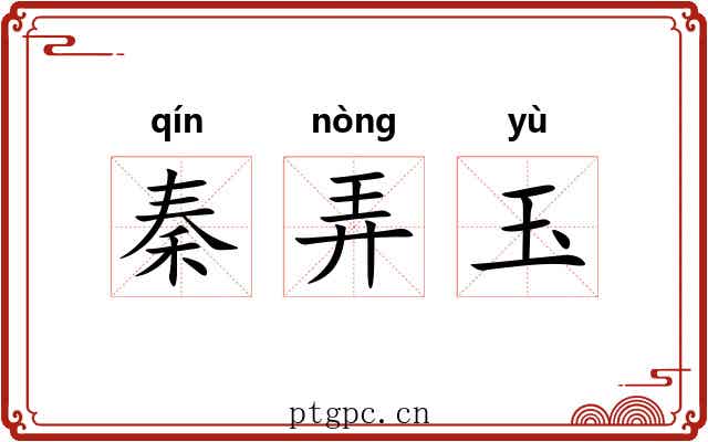 秦弄玉