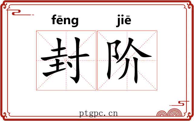 封阶 封阶