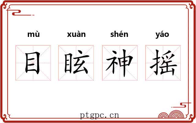 目眩神摇