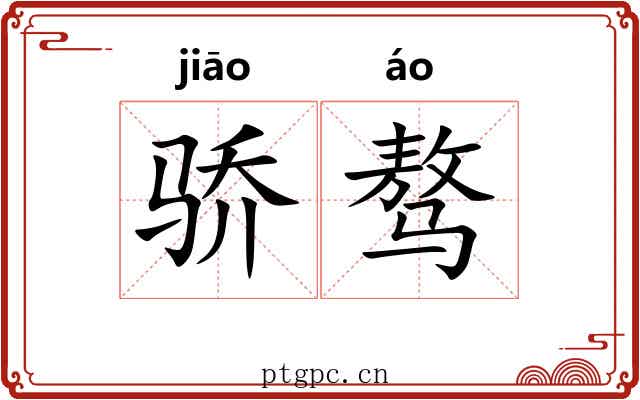 骄骜