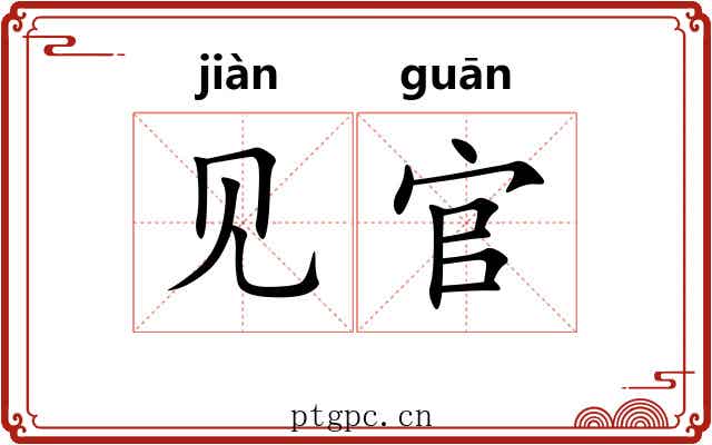 见官