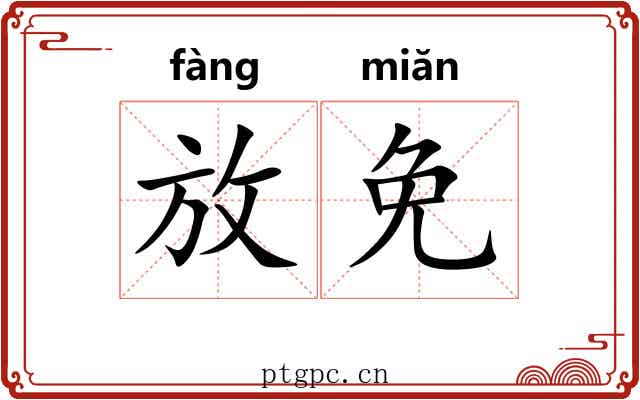 放免 放免