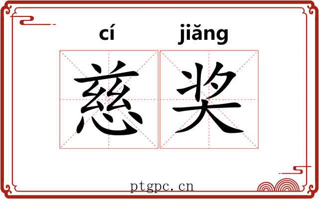慈奖