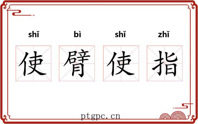使臂使指 使臂使指