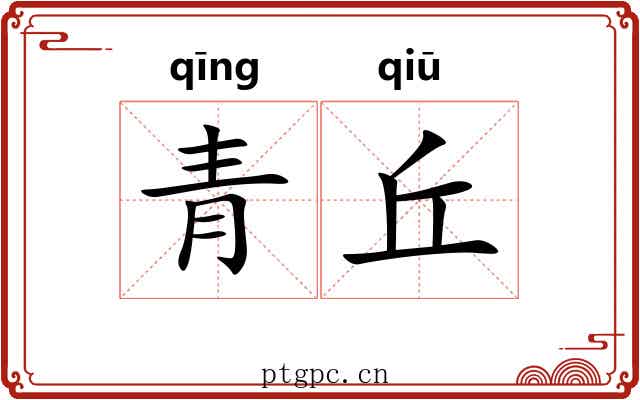 青丘 青丘