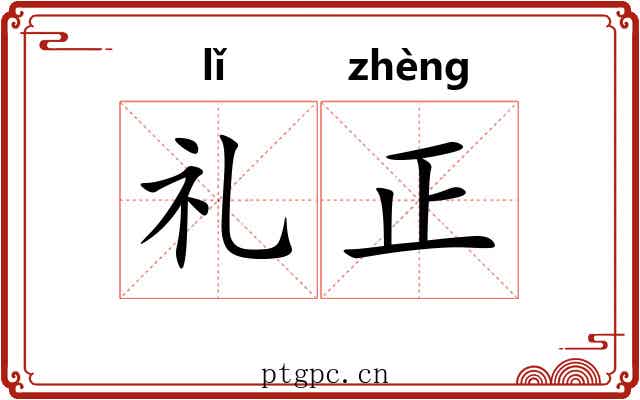 礼正