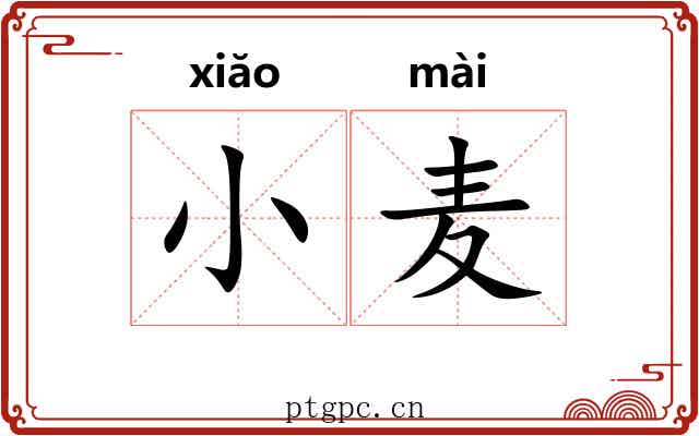小麦