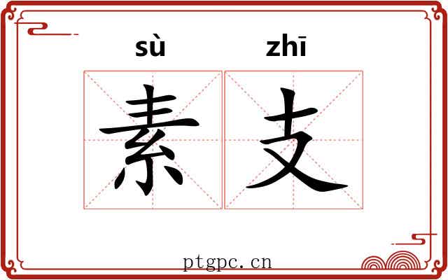素支 素支