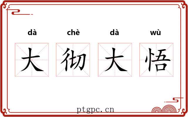 大彻大悟 大彻大悟