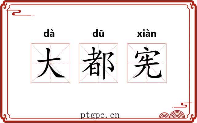 大都宪