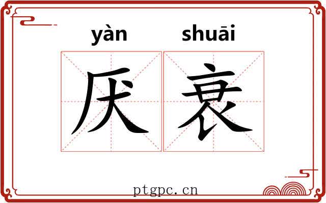 厌衰