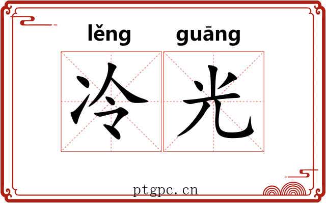 冷光 冷光