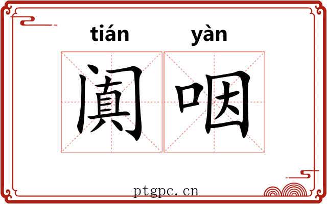 阗咽