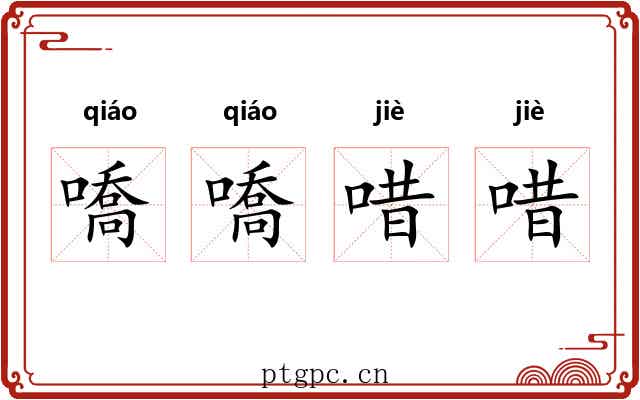 嘺嘺唶唶