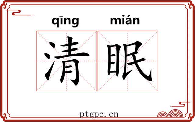 清眠 清眠
