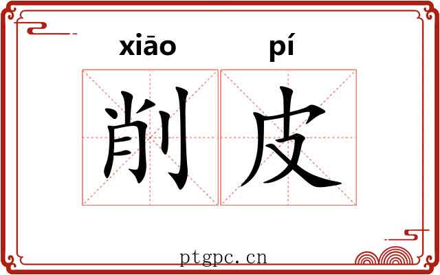 削皮 削皮