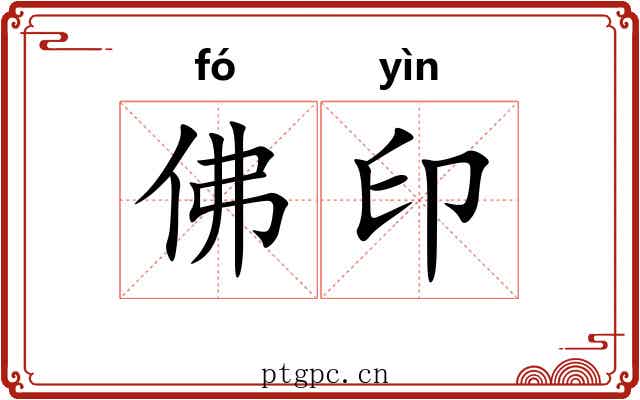 佛印 佛印